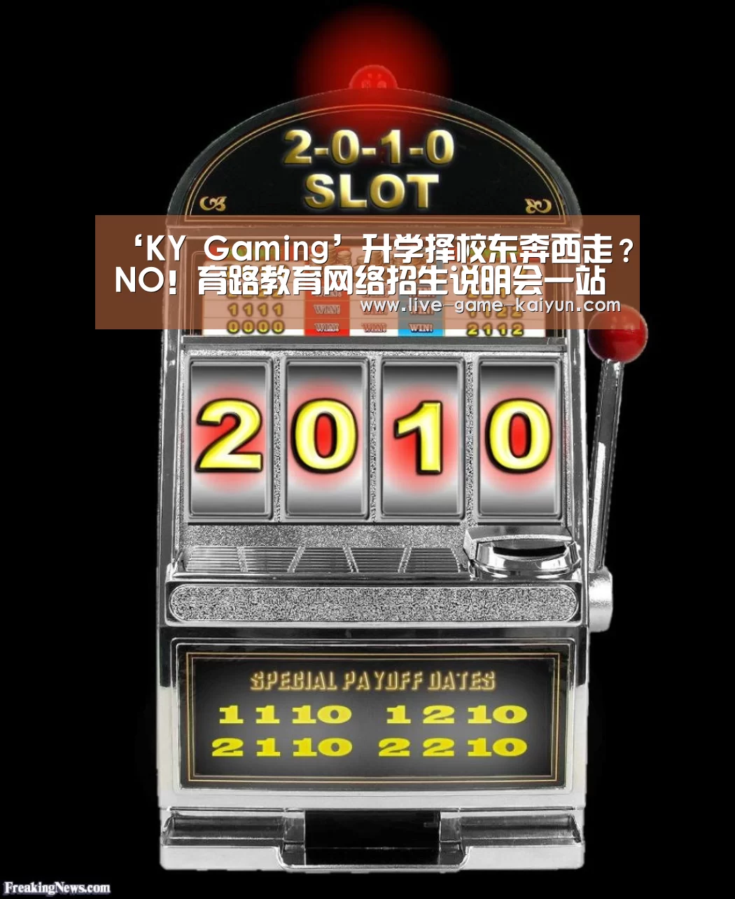 ‘KY Gaming’升学择校东奔西走?NO!育路教育网络招生说明会一站搞定(图2) 开云体育网站