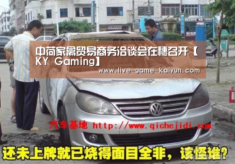中荷家禽贸易商务洽谈会在穗召开【KY Gaming】(图2) 开云体育网站