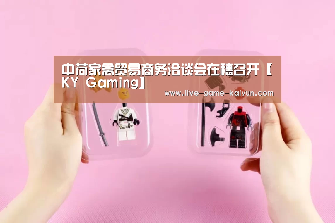 中荷家禽贸易商务洽谈会在穗召开【KY Gaming】(图3) 开元棋牌网址