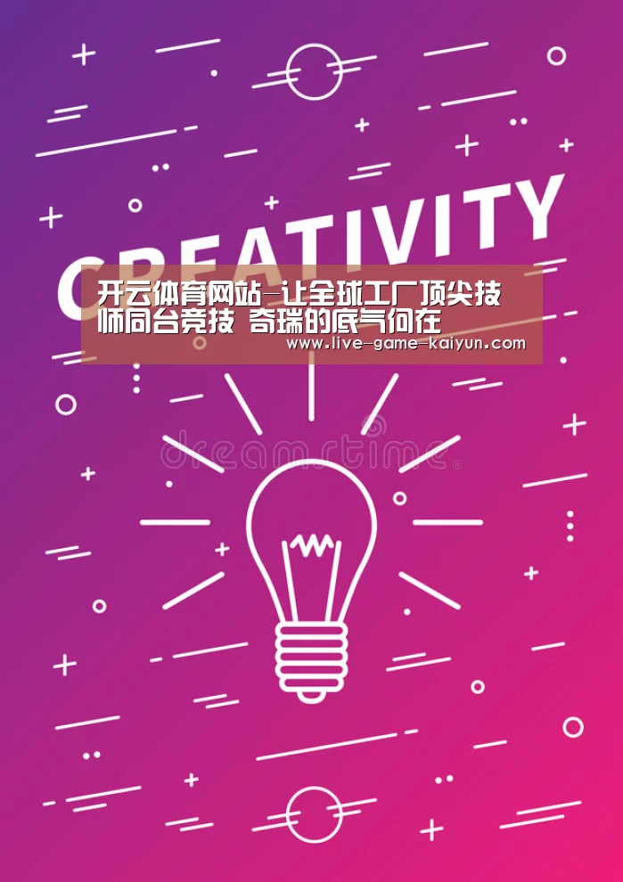 开云体育网站-让全球工厂顶尖技师同台竞技 奇瑞的底气何在(图1) 开云体育网站