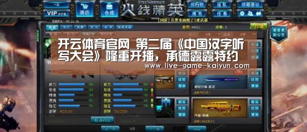 开云体育官网_第二届《中国汉字听写大会》隆重开播,承德露露特约赞助(图4) KY Gaming
