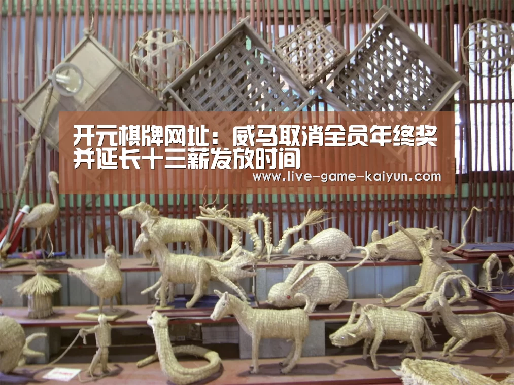 开元棋牌网址:威马取消全员年终奖并延长十三薪发放时间(图4) 开元棋牌网址