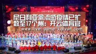尼日利亚禽流感疫情已扩散至17个州:开云体育官网(图1) KY Gaming