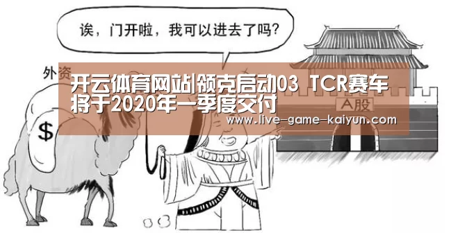 开云体育网站|领克启动03 TCR赛车将于2020年一季度交付(图4) 开云体育网站