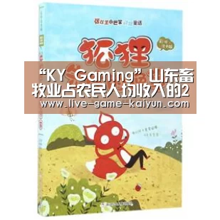 “KY Gaming”山东畜牧业占农民人均收入的20%(图1) 开云体育官网