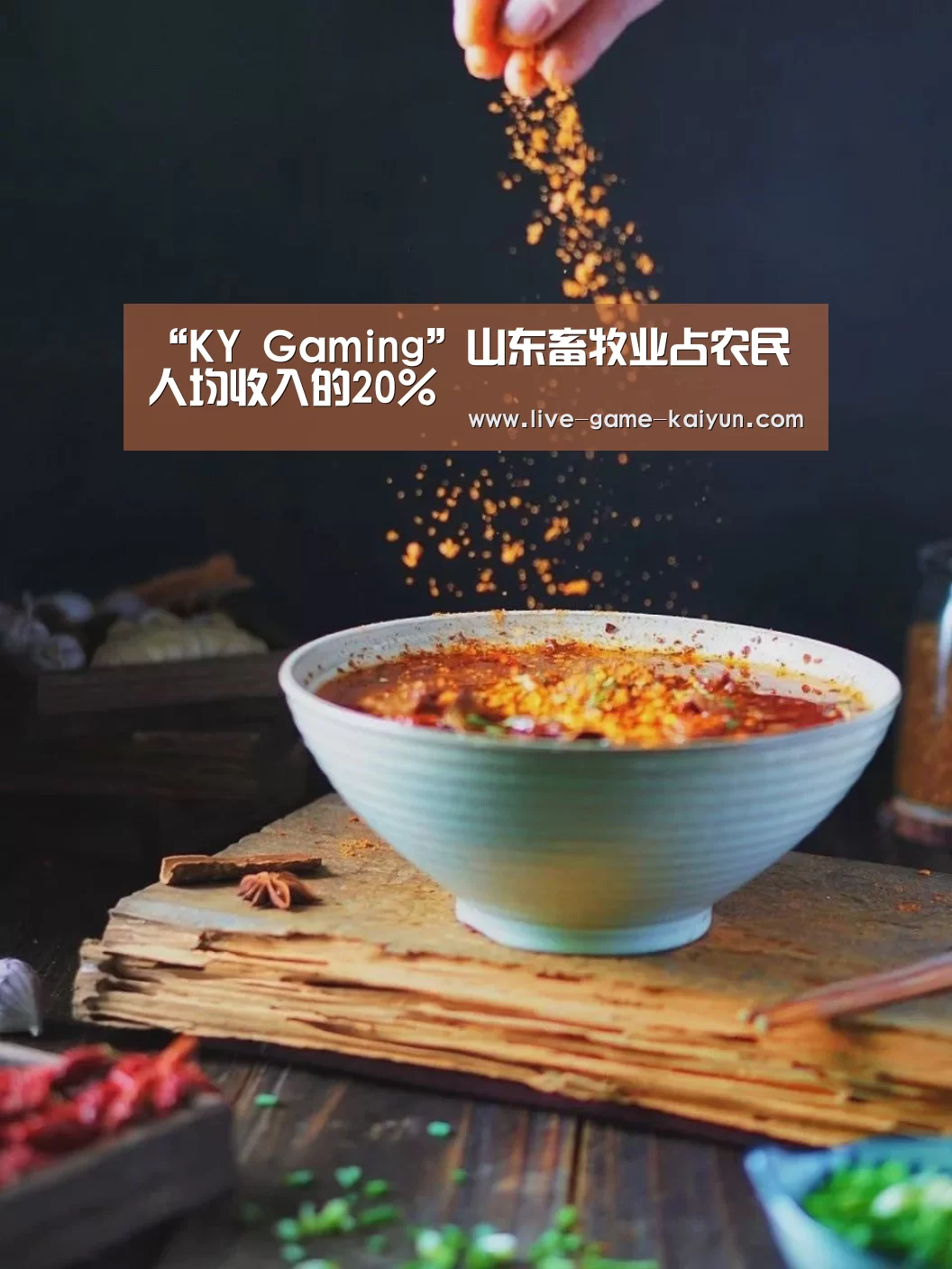 “KY Gaming”山东畜牧业占农民人均收入的20%(图3) 开云体育网站