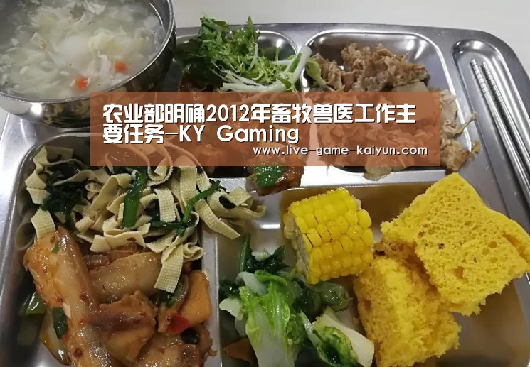 农业部明确2012年畜牧兽医工作主要任务-KY Gaming(图2) KY Gaming