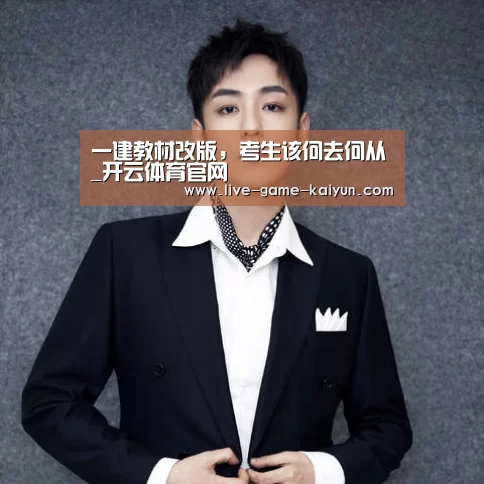 一建教材改版,考生该何去何从_开云体育官网(图3) 开云体育官网
