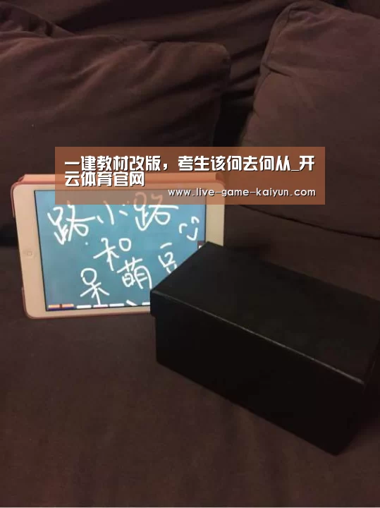 一建教材改版,考生该何去何从_开云体育官网(图1) 开元棋牌网址