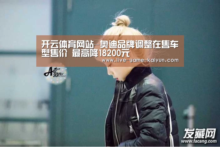 开云体育网站-奥迪品牌调整在售车型售价 最高降18200元(图1) 开云体育官网