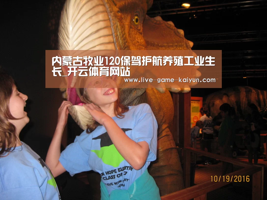 内蒙古牧业120保驾护航养殖工业生长_开云体育网站(图5) 开云体育官网