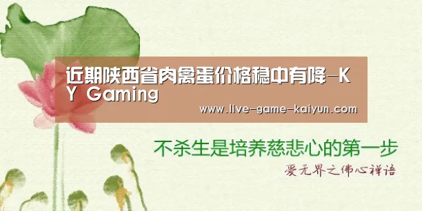 近期陕西省肉禽蛋价格稳中有降-KY Gaming(图1) 开元棋牌网址