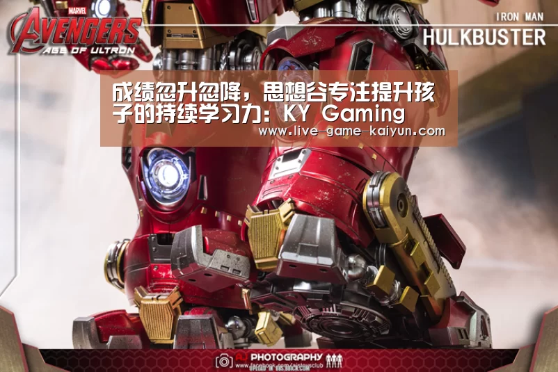 成绩忽升忽降,思想谷专注提升孩子的持续学习力:KY Gaming(图4) 开云体育网站